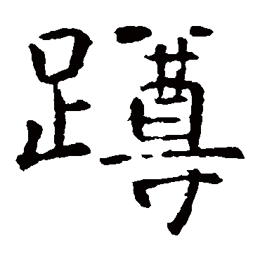 虞世南