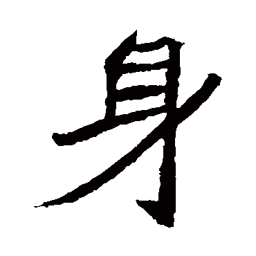 石婉墓志