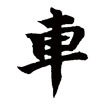 柯九思