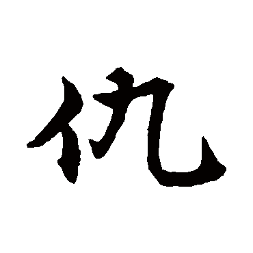 明人