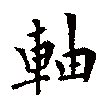 孟子墓表