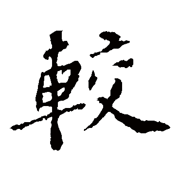 苏轼