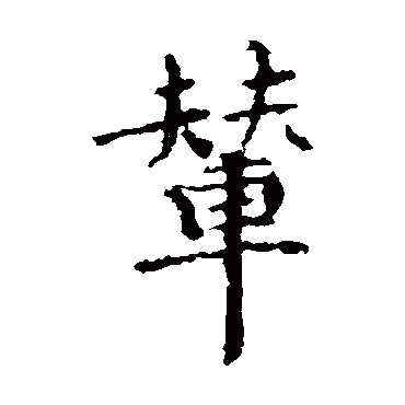 智永