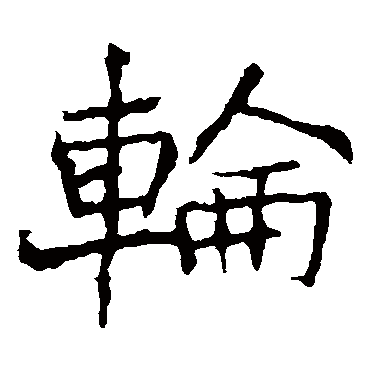 龙藏寺碑