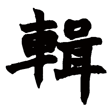 赵之谦