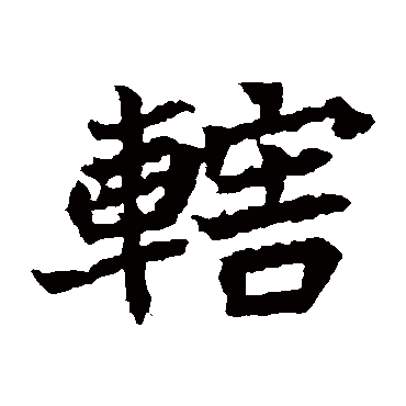 元珍墓志