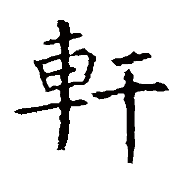 褚遂良