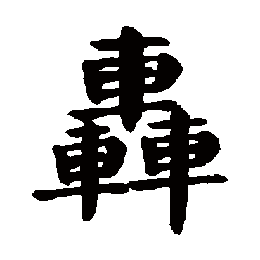 颜真卿