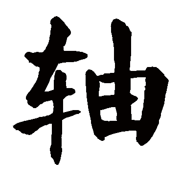 颜真卿