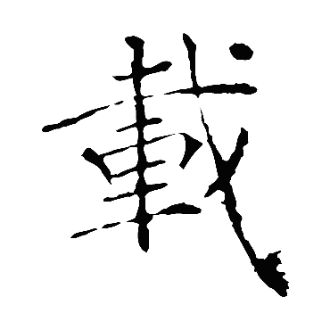 褚遂良