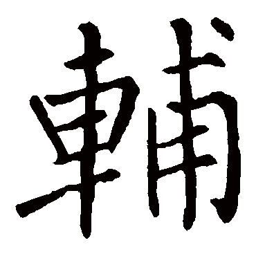 柳公权
