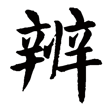 颜真卿