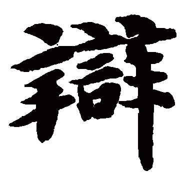 智永