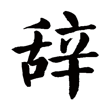 颜真卿