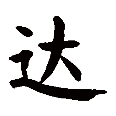 颜真卿