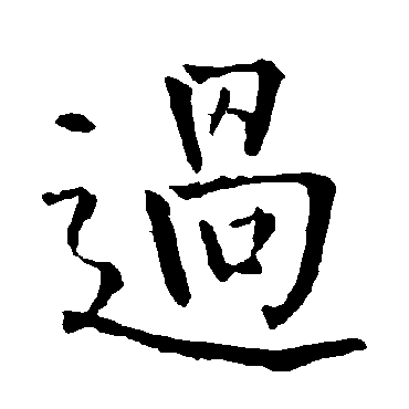 柳公权
