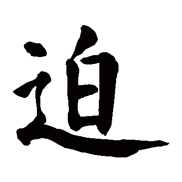 颜真卿