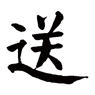 颜真卿