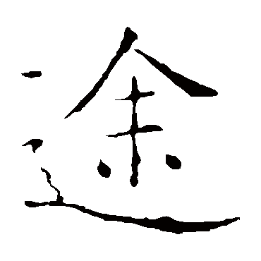 褚遂良