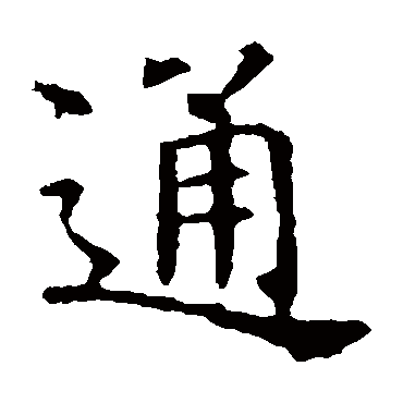 褚遂良