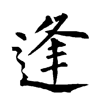 柳公权