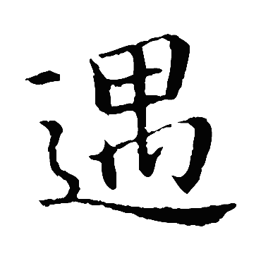 钟繇