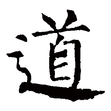 柳公权