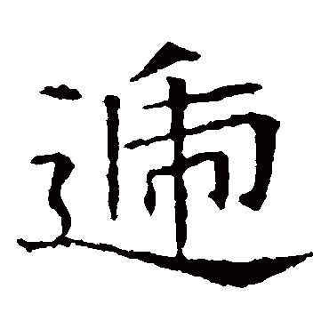 苏孝慈墓志