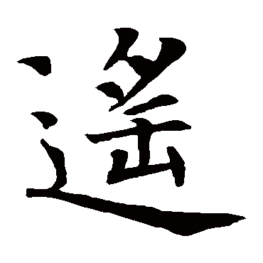 智永