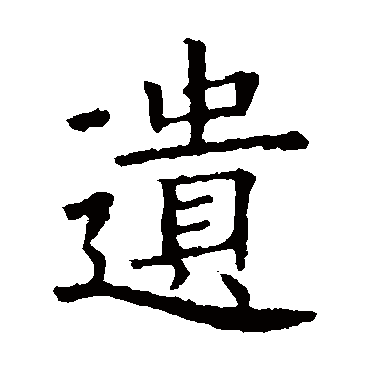 欧阳询