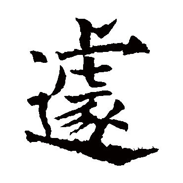 欧阳通