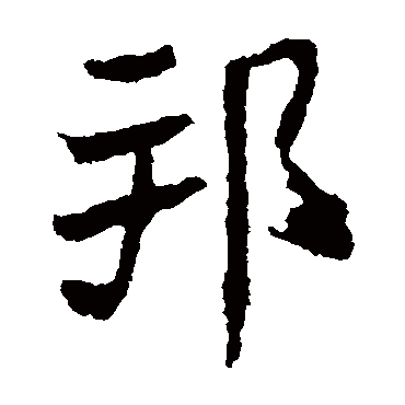 石婉墓志