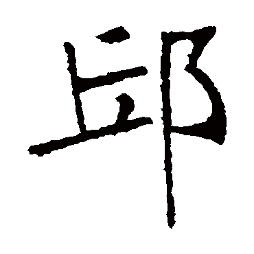 张裕钊