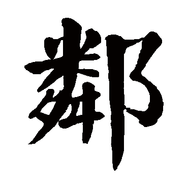 颜真卿