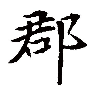元倪墓志