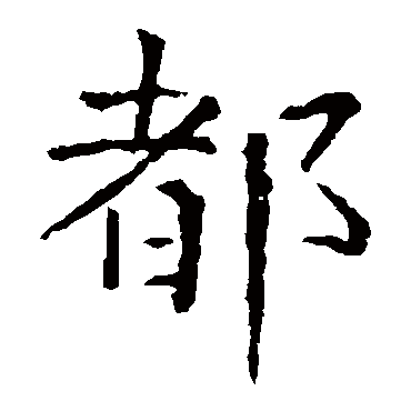 张旭