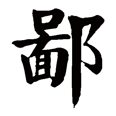 颜真卿