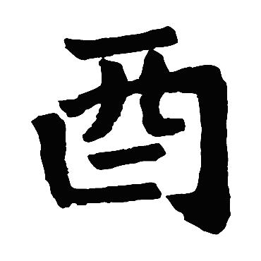 刁遵墓志