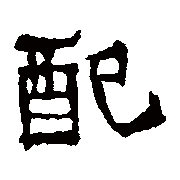 嵩高灵庙碑