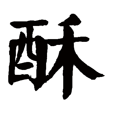 颜真卿