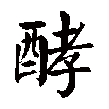 颜真卿