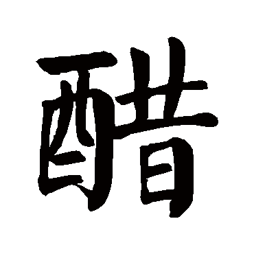 颜真卿