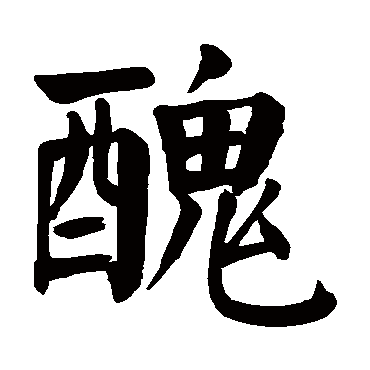 颜真卿