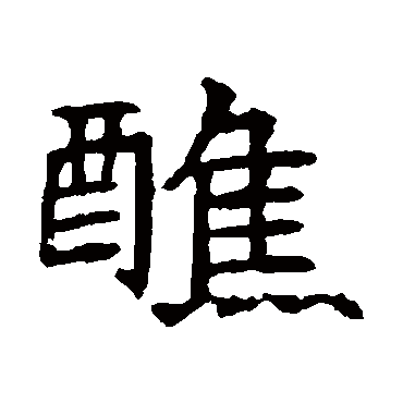 董美人墓志