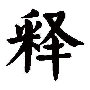 颜真卿