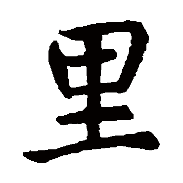 虞世南