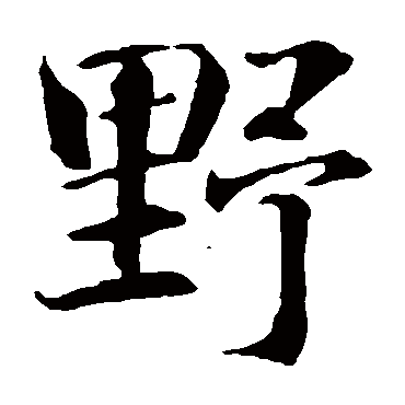 智永