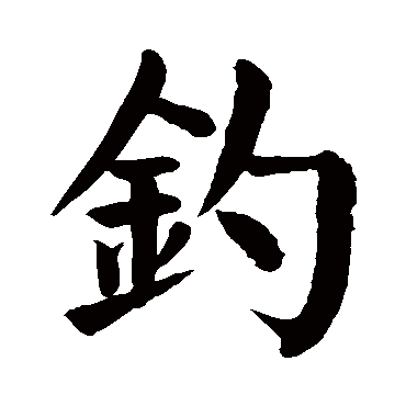 颜真卿