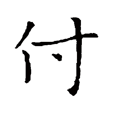 褚遂良