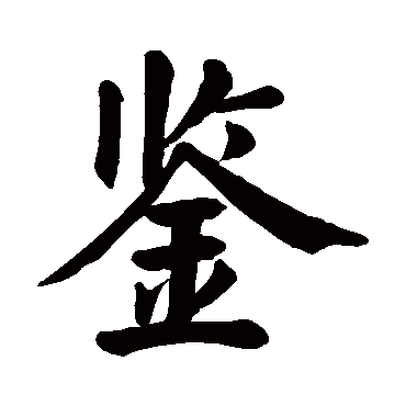 颜真卿